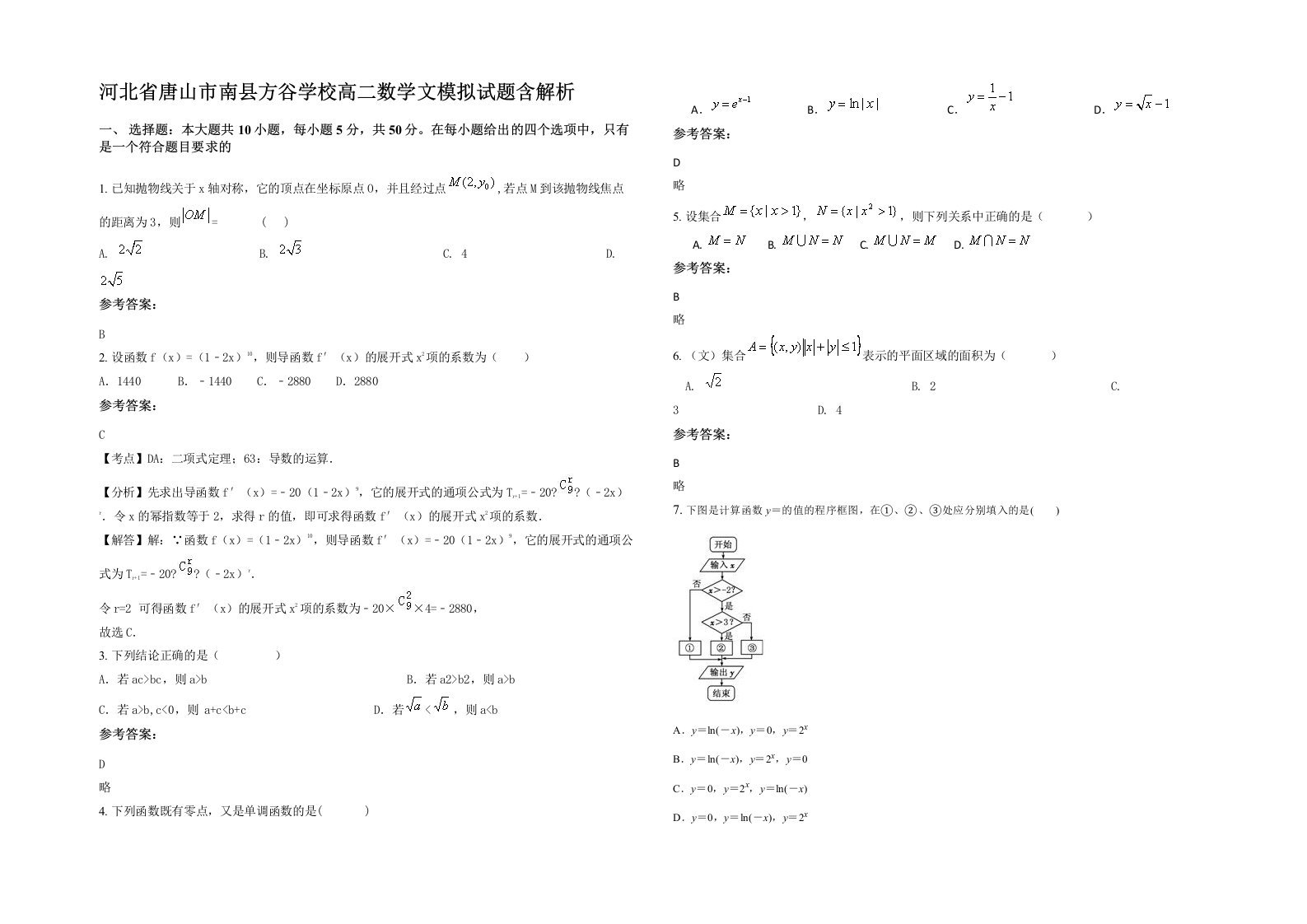 河北省唐山市南县方谷学校高二数学文模拟试题含解析