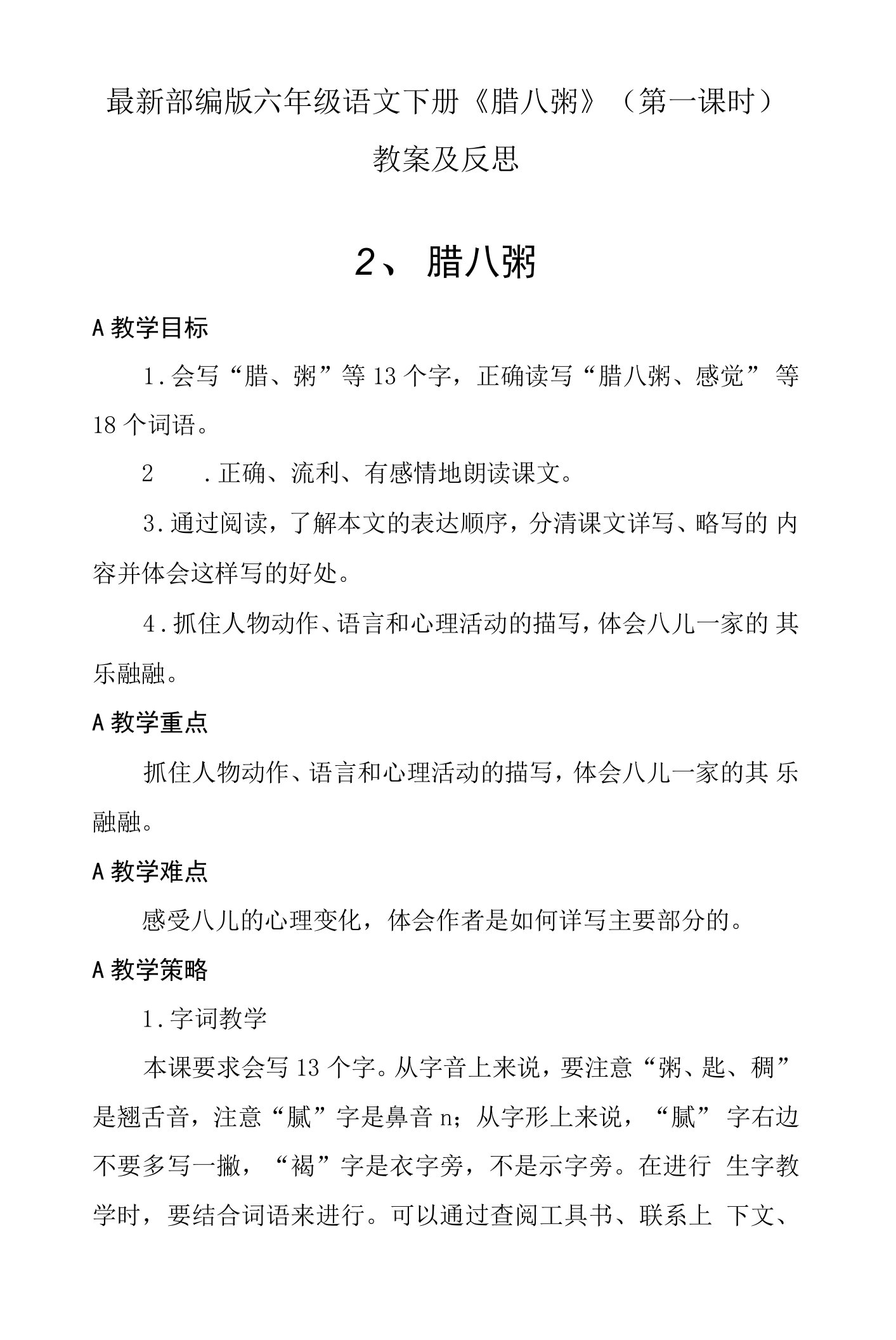 最新部编版六年级语文下册《腊八粥》（第一课时）教案及反思