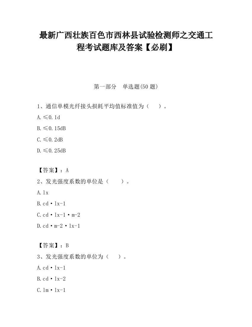 最新广西壮族百色市西林县试验检测师之交通工程考试题库及答案【必刷】