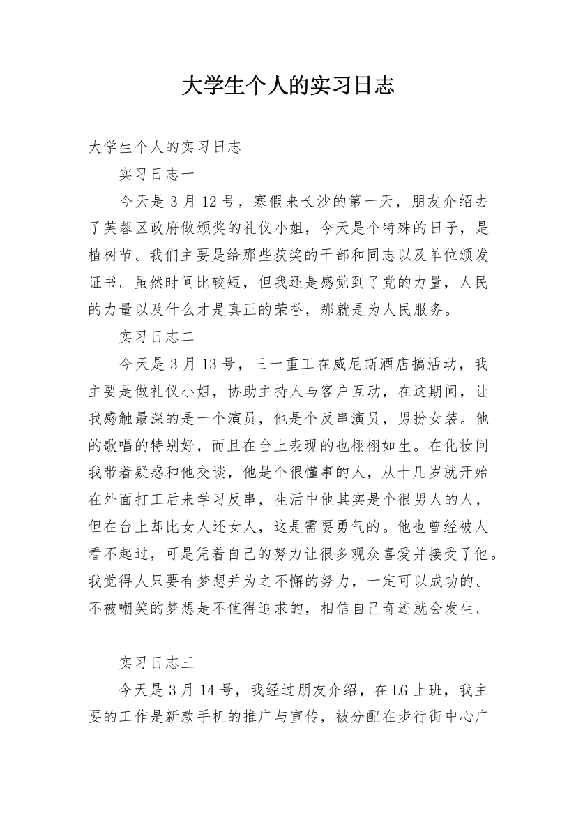 大学生个人的实习日志