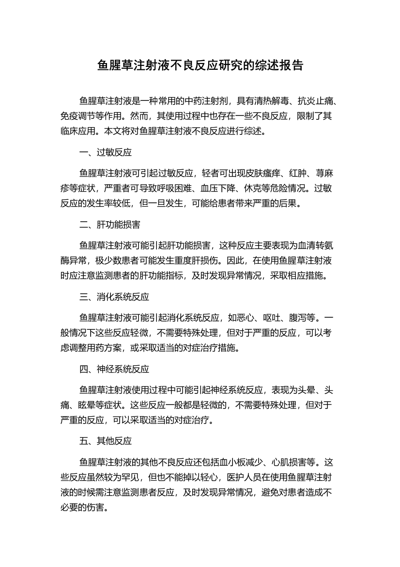 鱼腥草注射液不良反应研究的综述报告