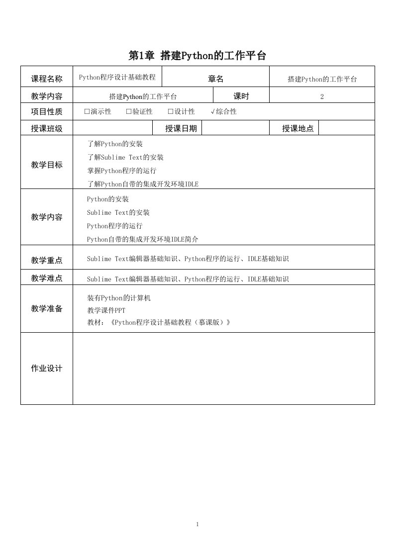 Python程序设计基础教程教案