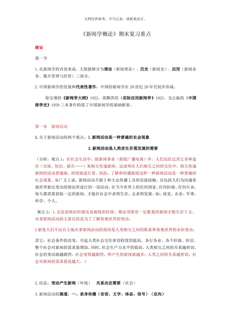 新闻学概论(复习重点内容)