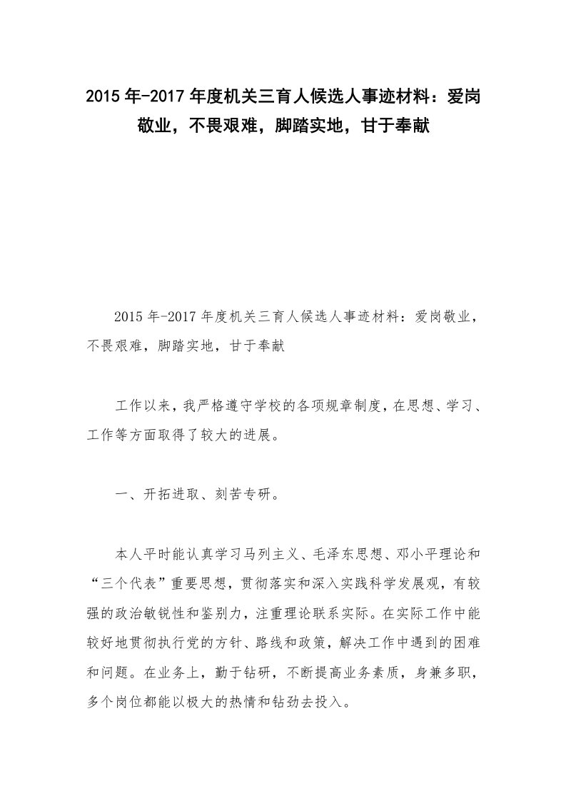 2015年-2017年度机关三育人候选人事迹材料：爱岗敬业，不畏艰难，脚踏实地，甘于奉献