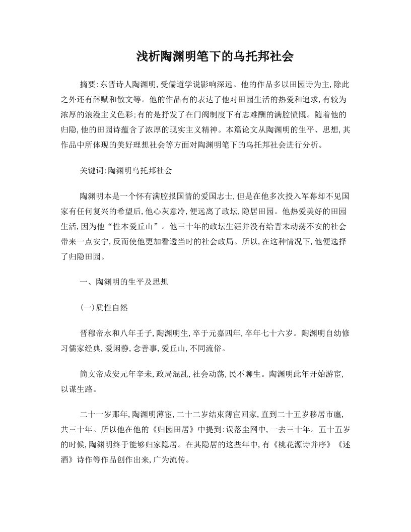 浅析陶渊明笔下的乌托邦社会