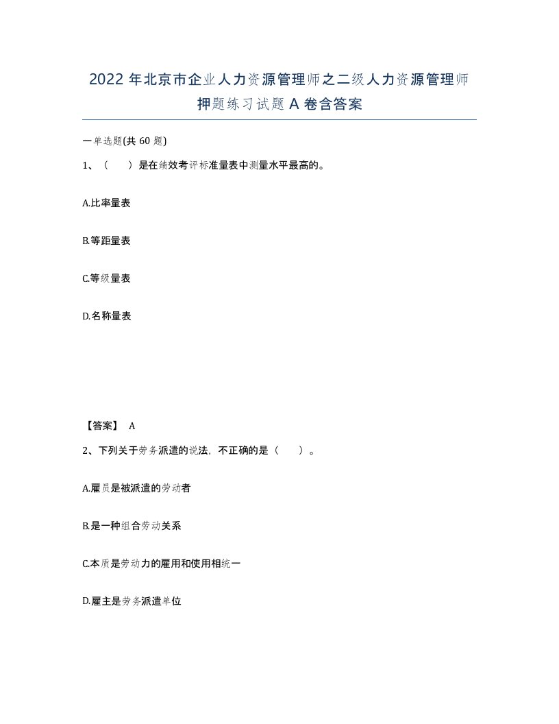 2022年北京市企业人力资源管理师之二级人力资源管理师押题练习试题A卷含答案