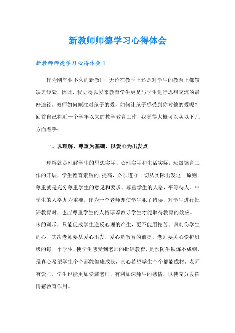 新教师师德学习心得体会