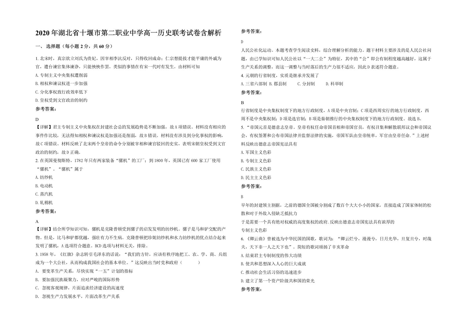 2020年湖北省十堰市第二职业中学高一历史联考试卷含解析