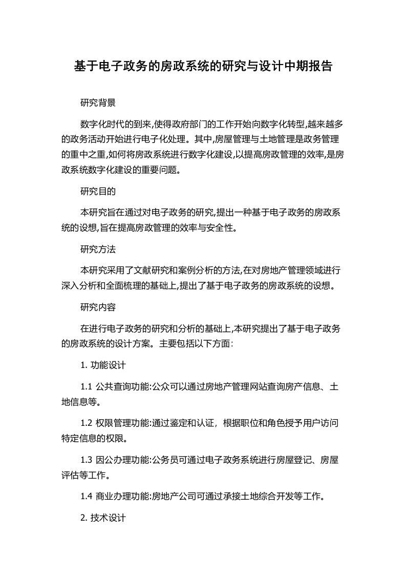 基于电子政务的房政系统的研究与设计中期报告