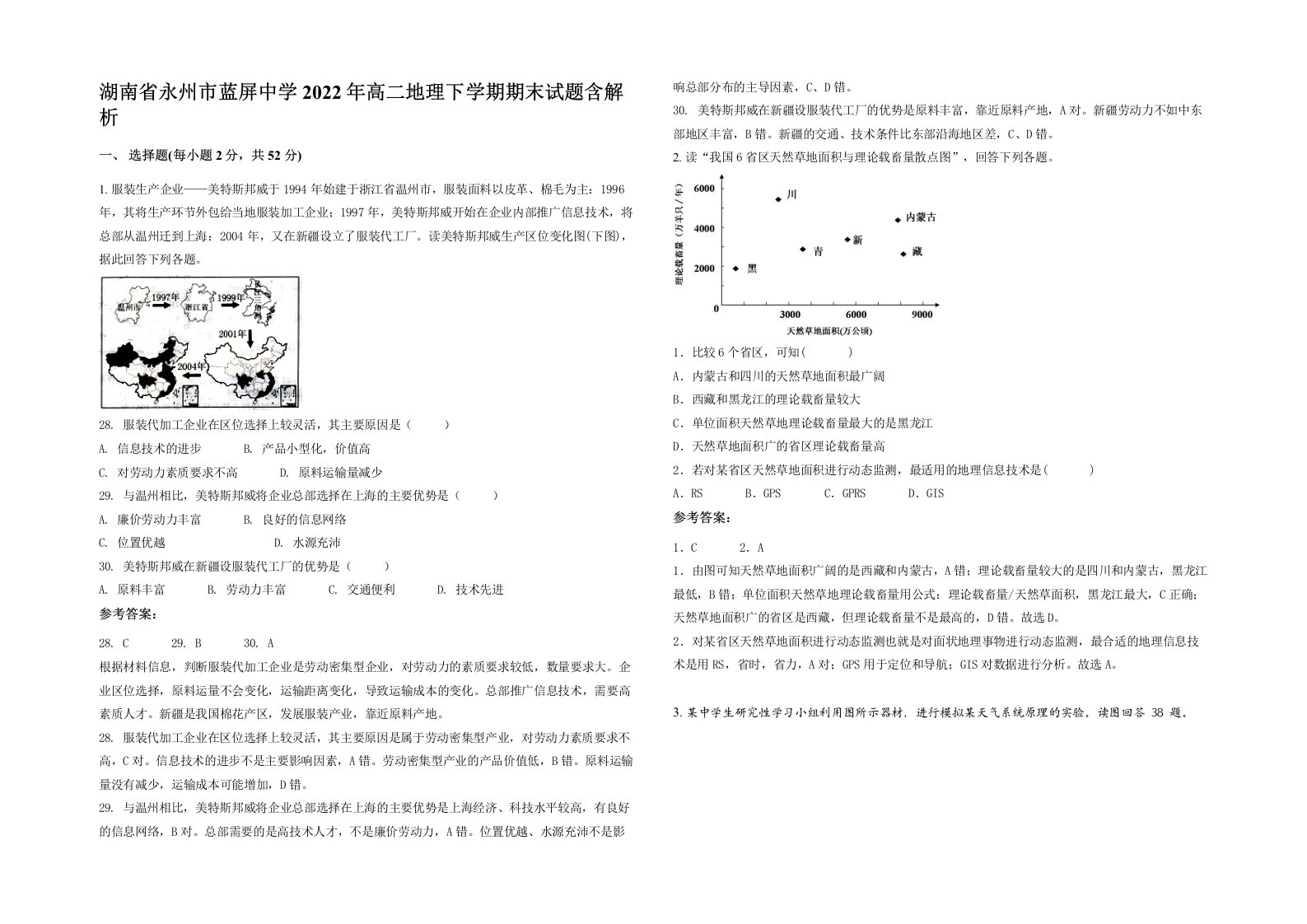 湖南省永州市蓝屏中学2022年高二地理下学期期末试题含解析