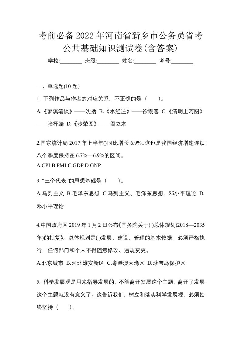 考前必备2022年河南省新乡市公务员省考公共基础知识测试卷含答案