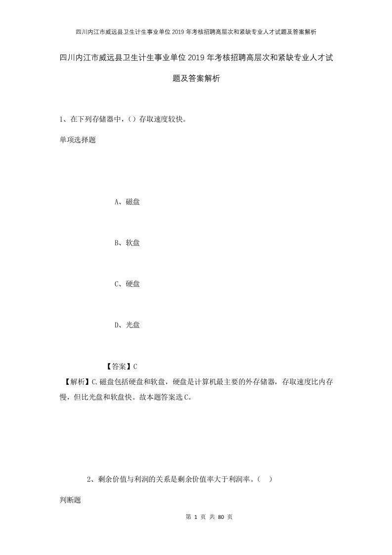 四川内江市威远县卫生计生事业单位2019年考核招聘高层次和紧缺专业人才试题及答案解析