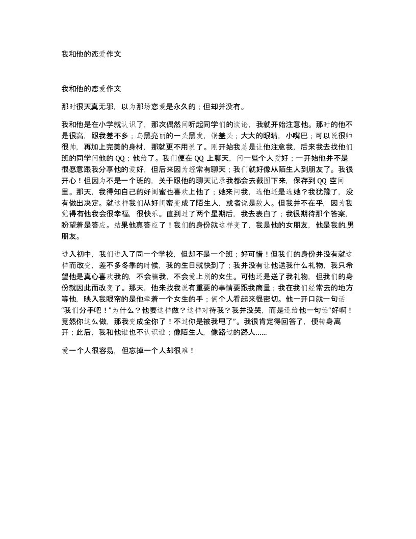 我和他的恋爱作文