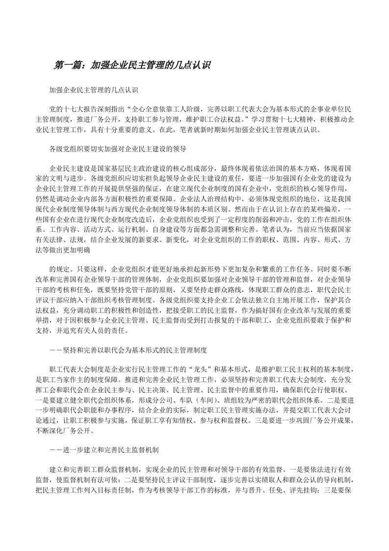 加强企业民主管理的几点认识[修改版]