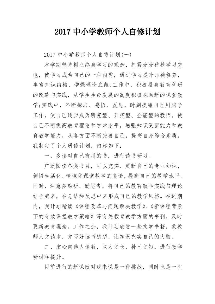 2017中小学教师个人自修计划_2