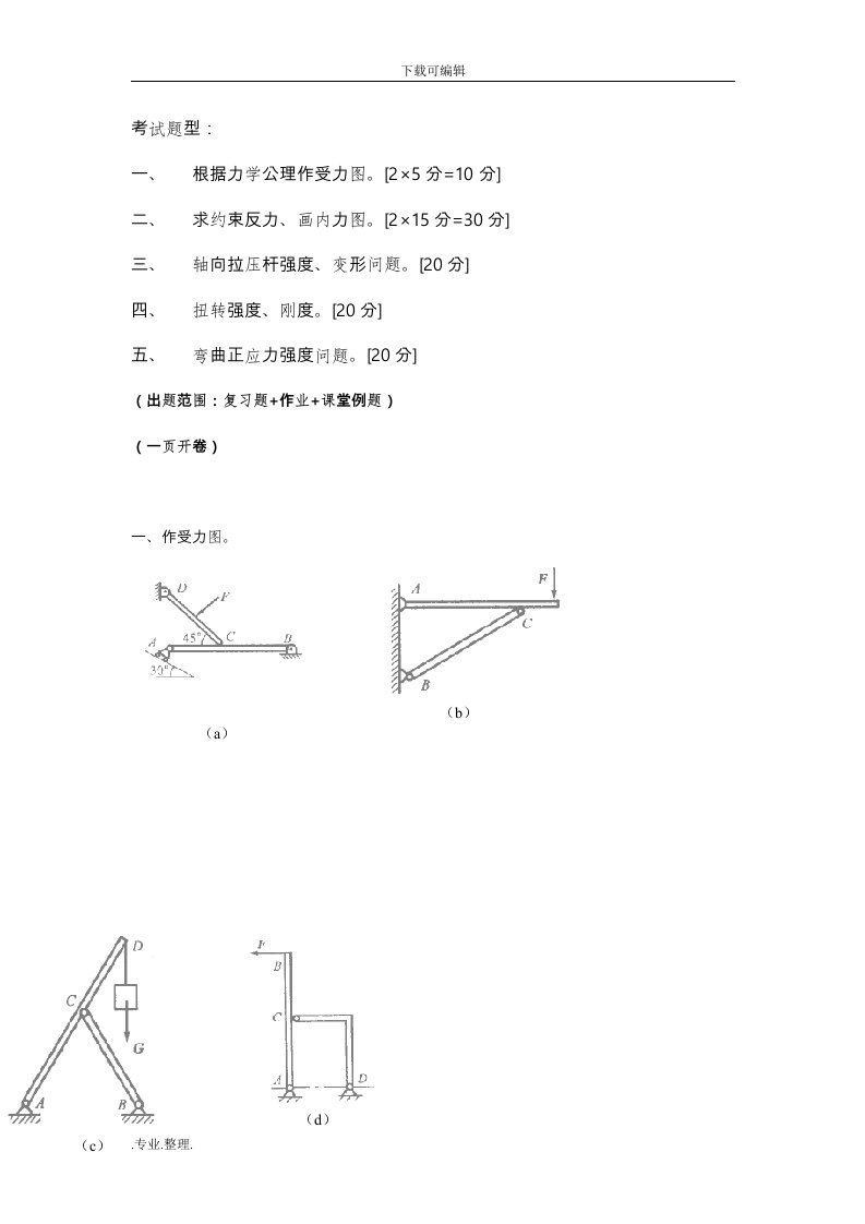 工程力学复习题库完整