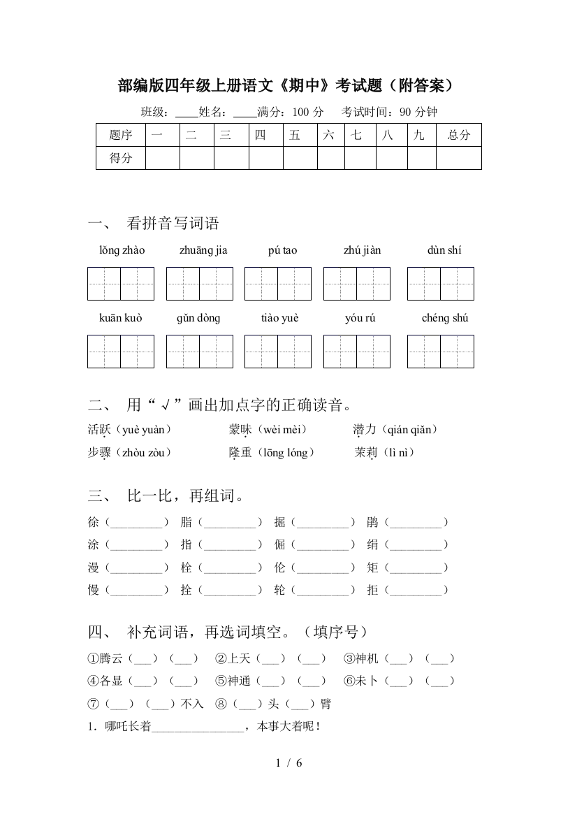 部编版四年级上册语文《期中》考试题(附答案)