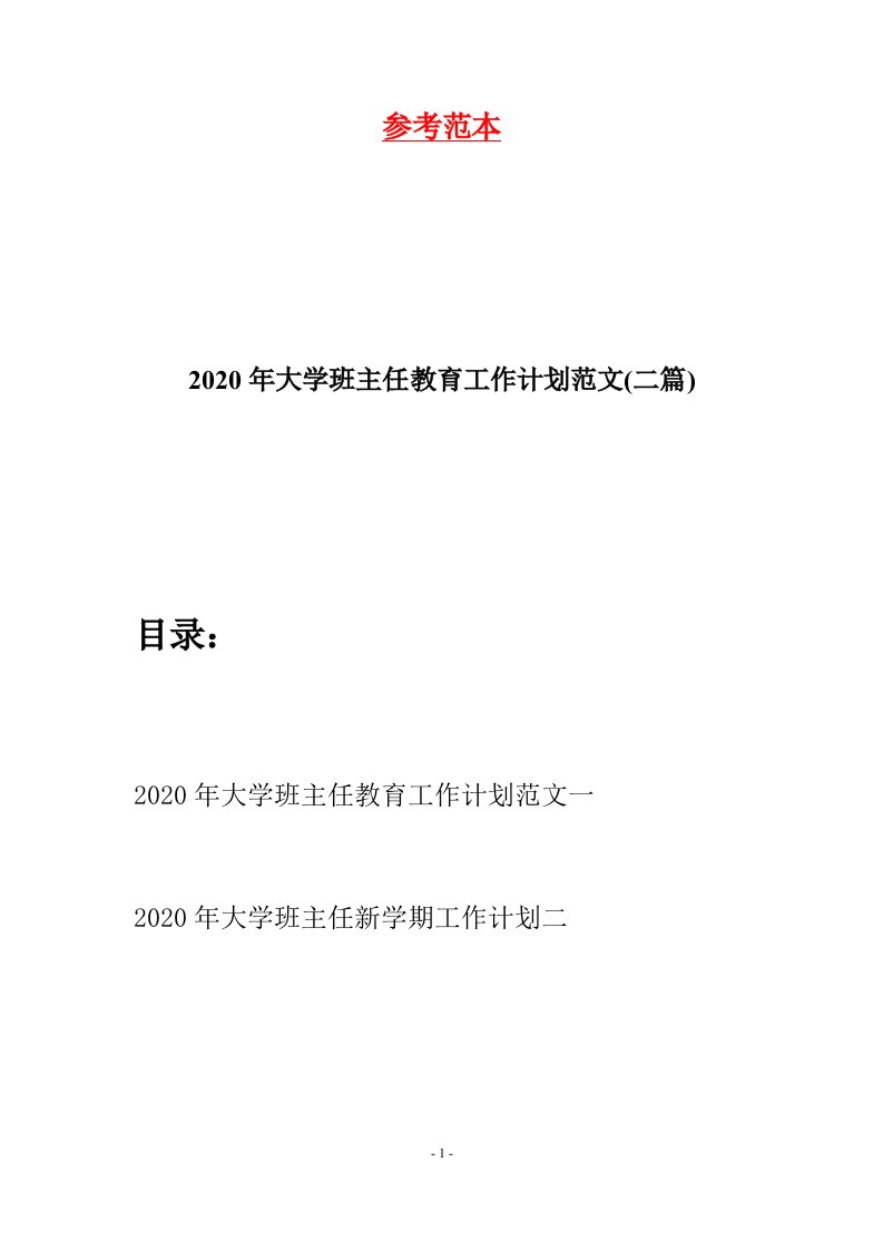 2020年大学班主任教育工作计划范文二篇