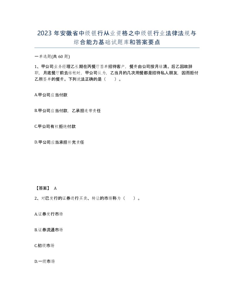 2023年安徽省中级银行从业资格之中级银行业法律法规与综合能力基础试题库和答案要点