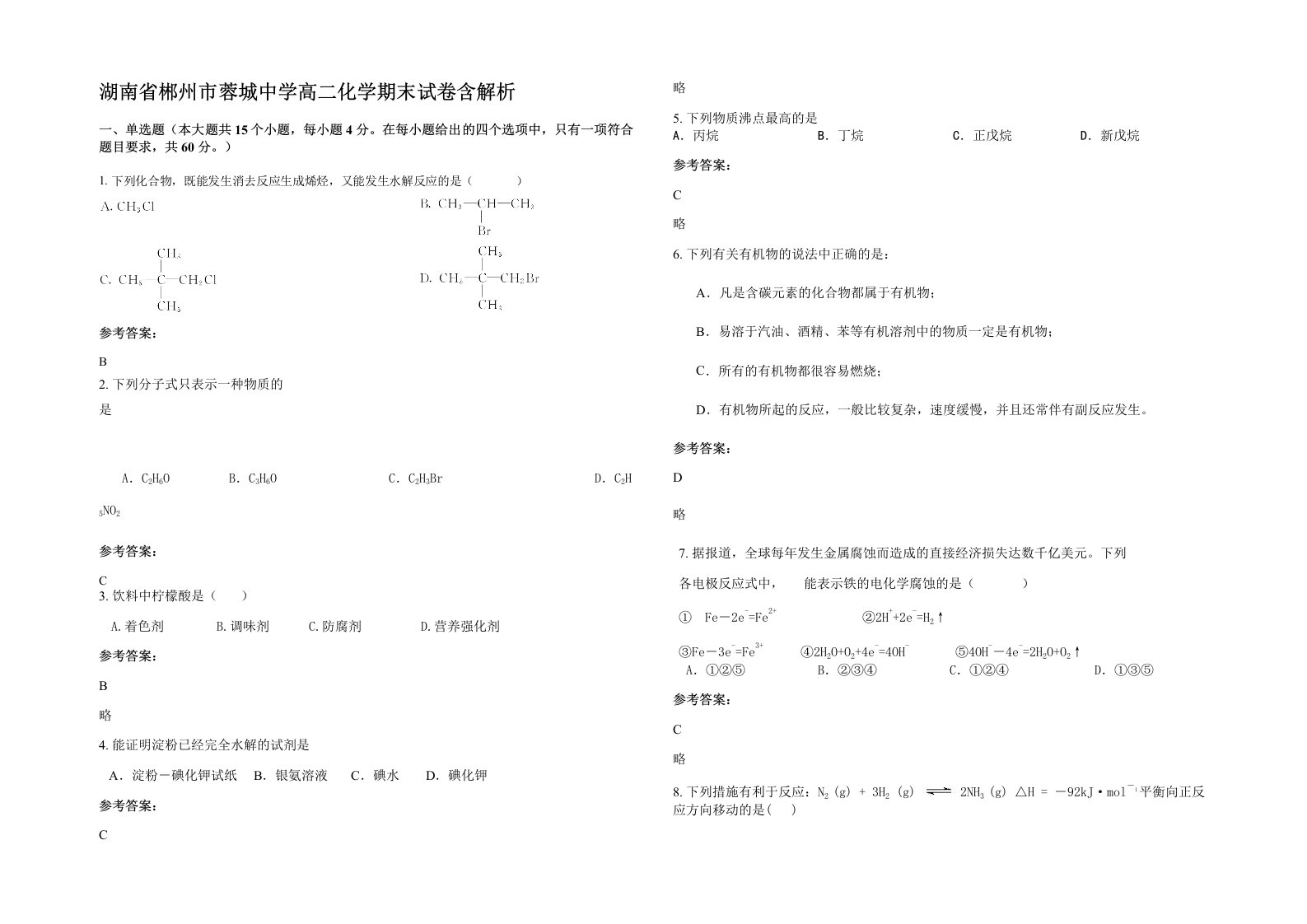 湖南省郴州市蓉城中学高二化学期末试卷含解析