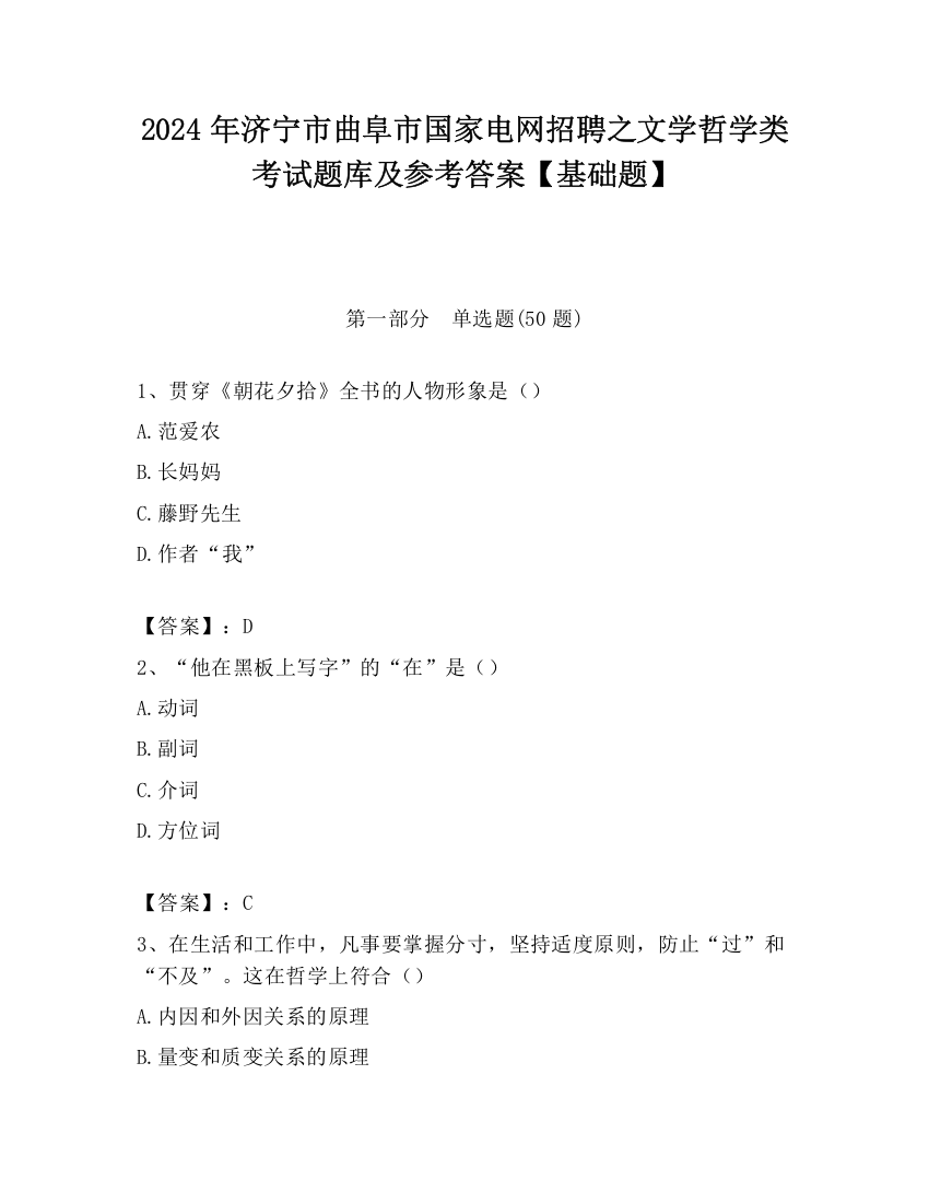 2024年济宁市曲阜市国家电网招聘之文学哲学类考试题库及参考答案【基础题】