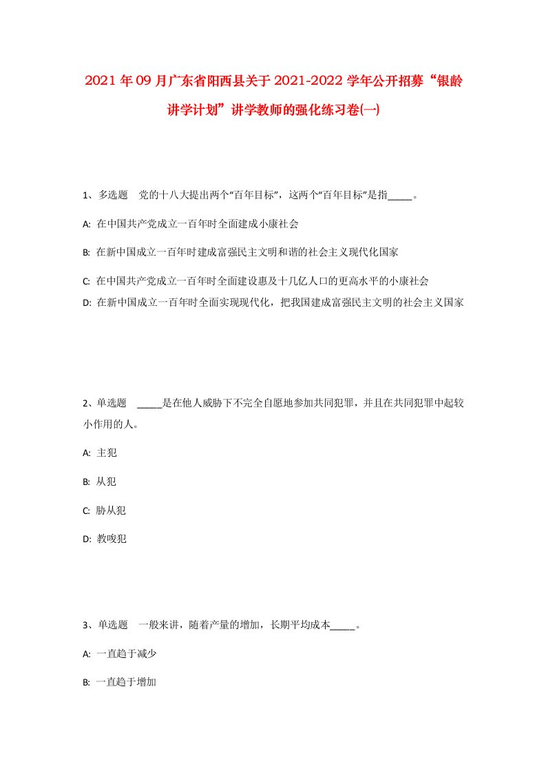 2021年09月广东省阳西县关于2021-2022学年公开招募银龄讲学计划讲学教师的强化练习卷一