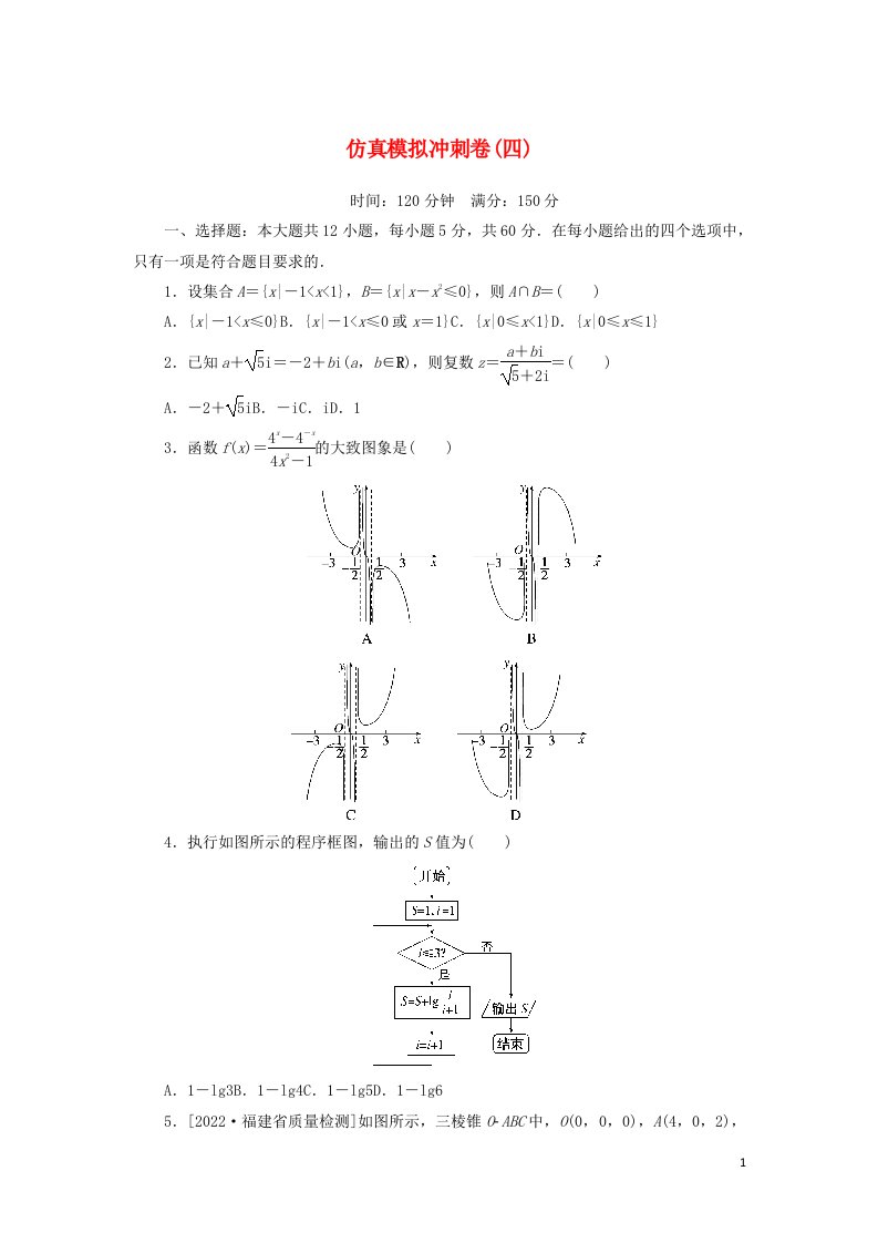 2023年高考数学一轮复习仿真模拟冲刺卷四含解析文