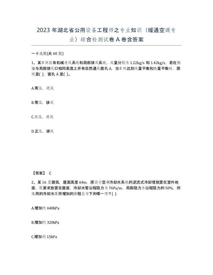 2023年湖北省公用设备工程师之专业知识暖通空调专业综合检测试卷A卷含答案