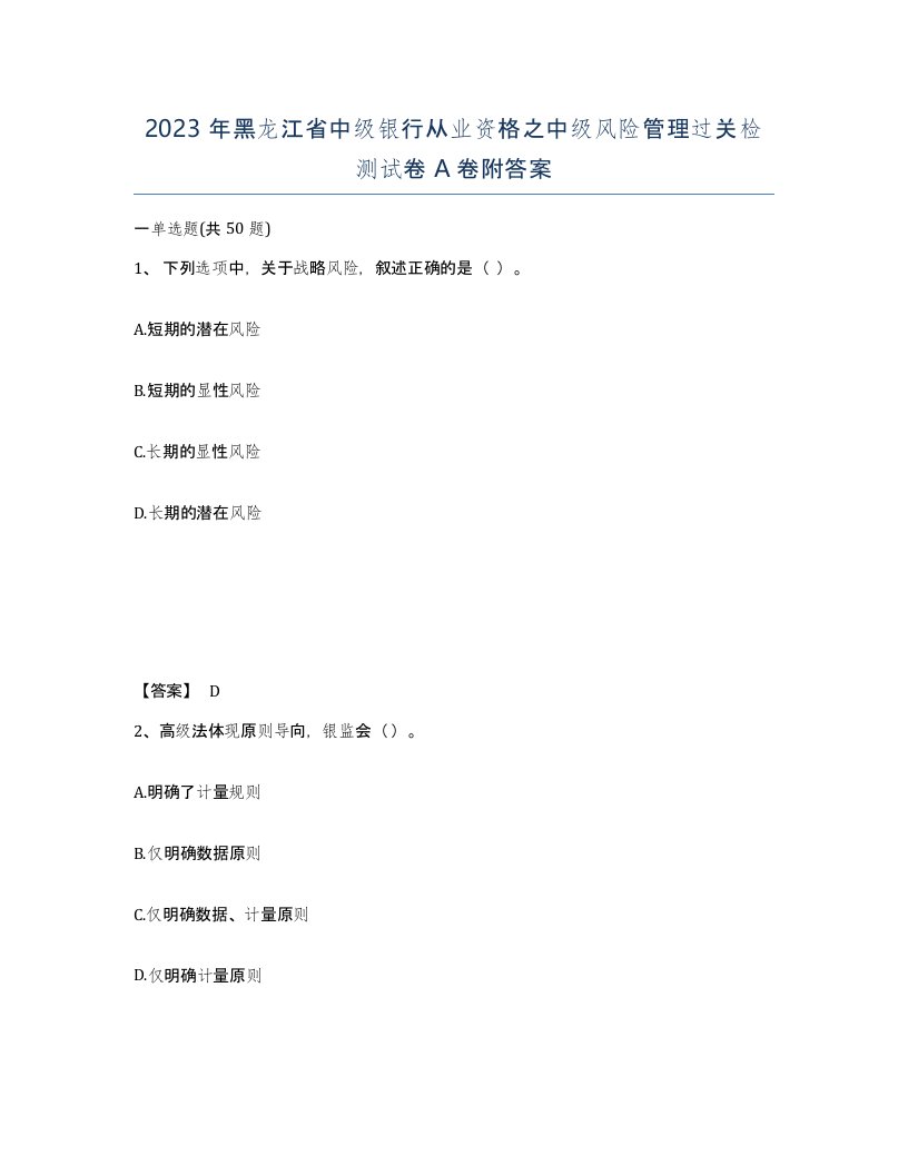 2023年黑龙江省中级银行从业资格之中级风险管理过关检测试卷A卷附答案