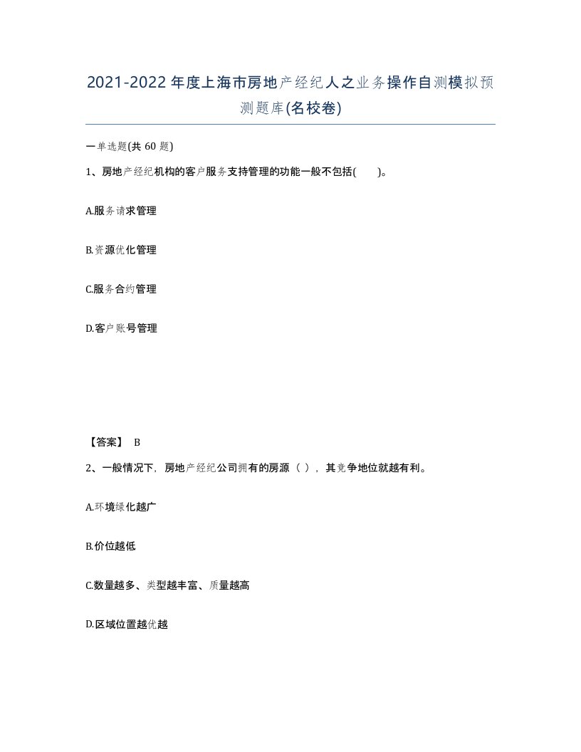 2021-2022年度上海市房地产经纪人之业务操作自测模拟预测题库名校卷