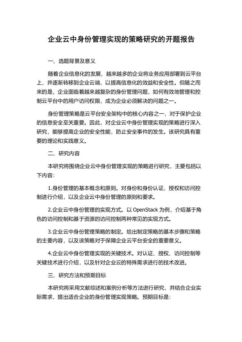 企业云中身份管理实现的策略研究的开题报告