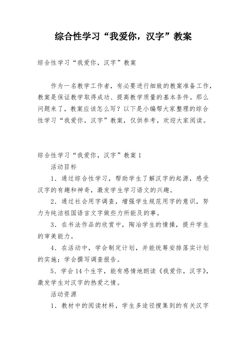 综合性学习“我爱你，汉字”教案