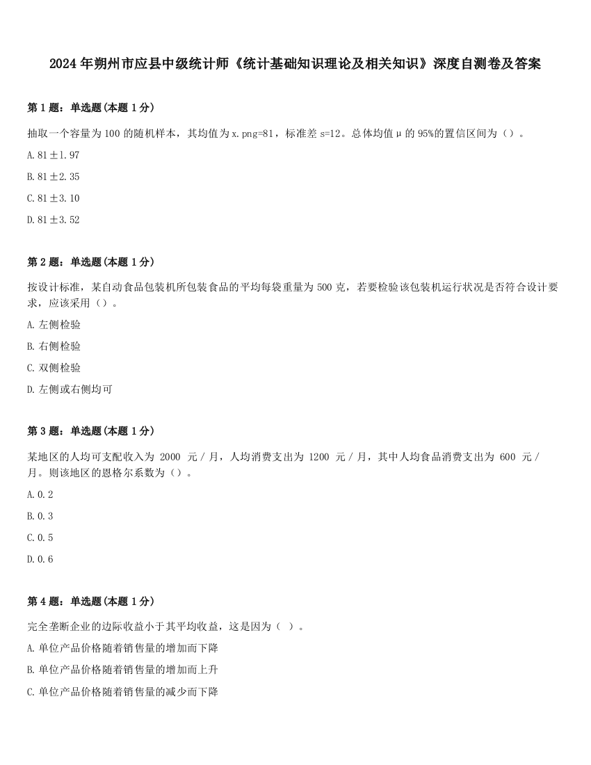 2024年朔州市应县中级统计师《统计基础知识理论及相关知识》深度自测卷及答案