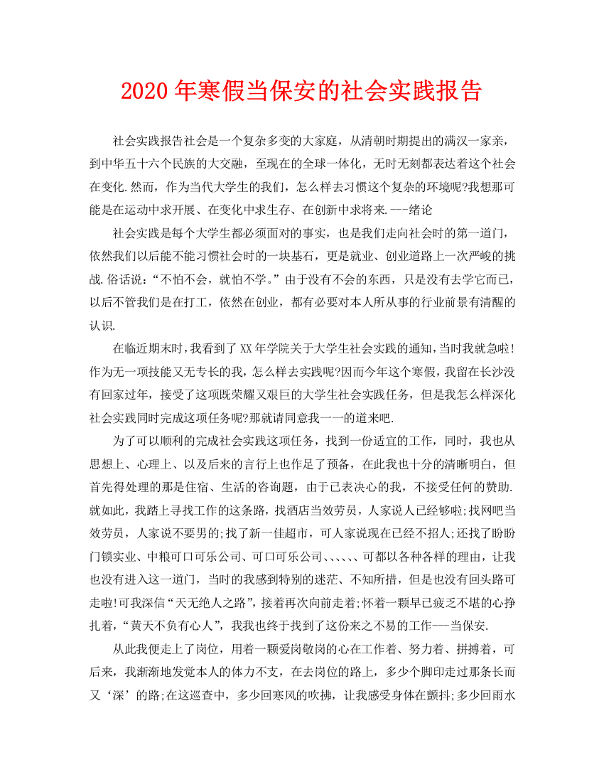 寒假当保安的社会实践报告(1)