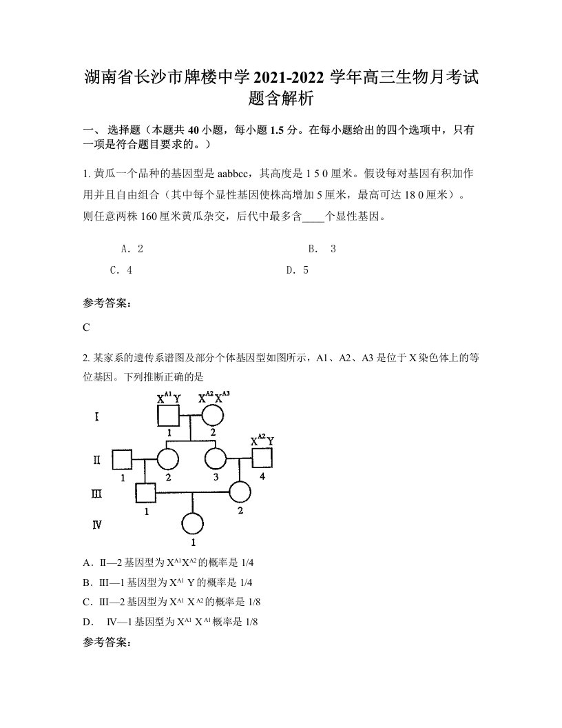 湖南省长沙市牌楼中学2021-2022学年高三生物月考试题含解析