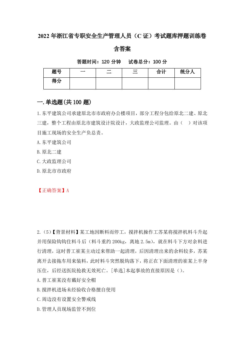 2022年浙江省专职安全生产管理人员C证考试题库押题训练卷含答案47