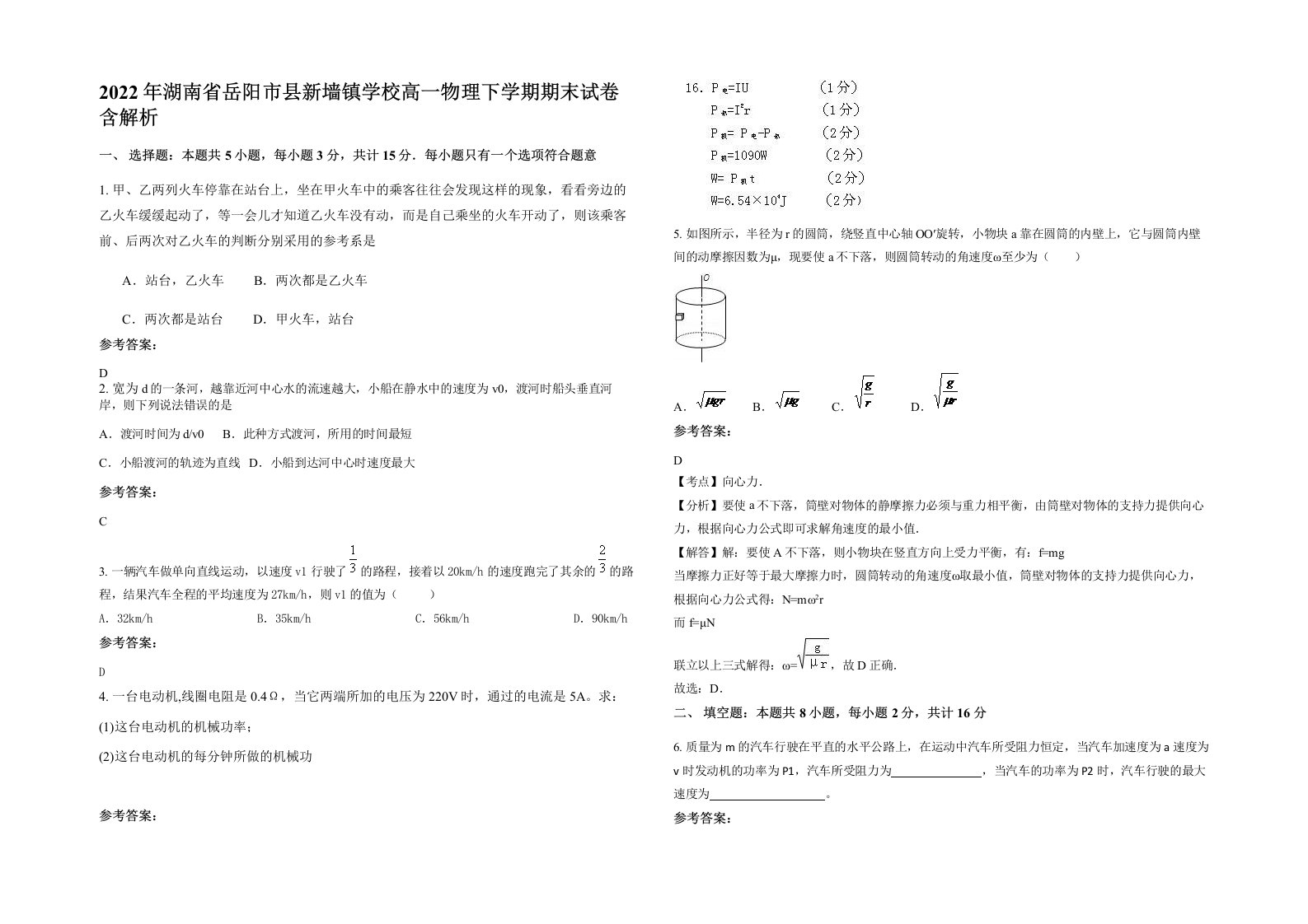 2022年湖南省岳阳市县新墙镇学校高一物理下学期期末试卷含解析