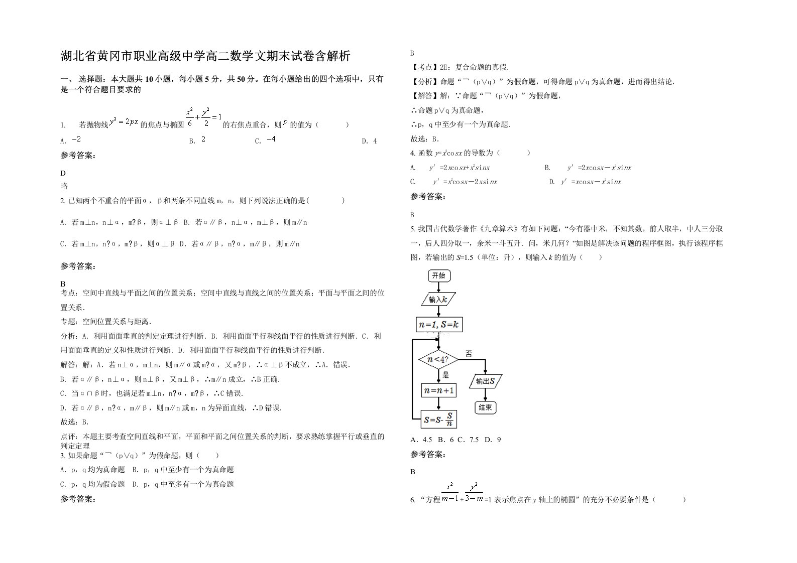 湖北省黄冈市职业高级中学高二数学文期末试卷含解析