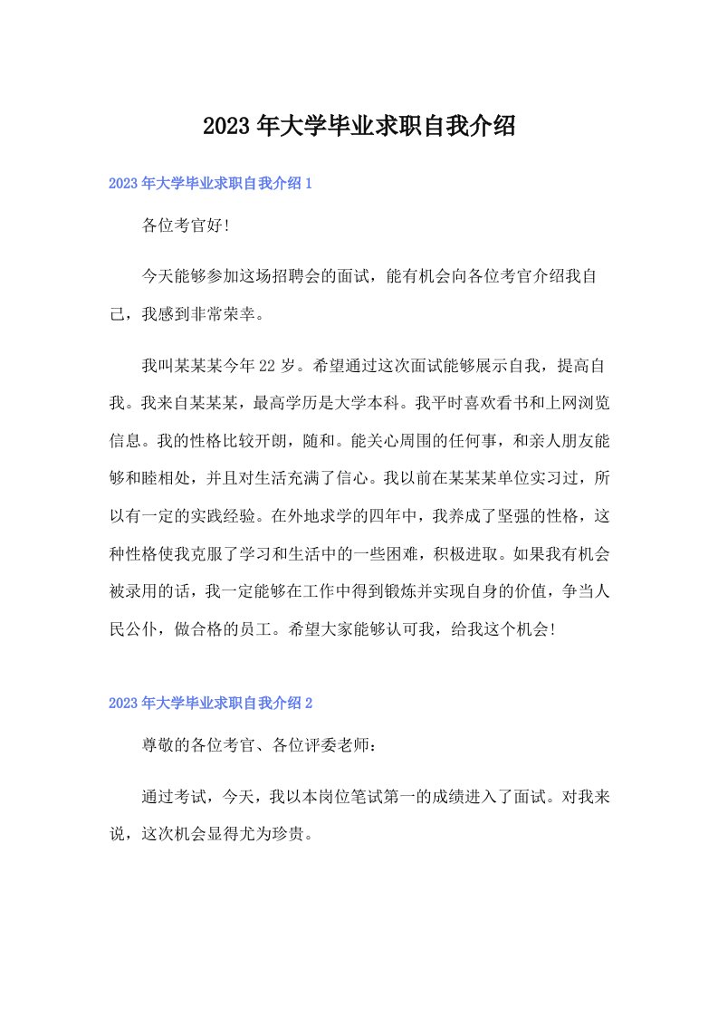 大学毕业求职自我介绍