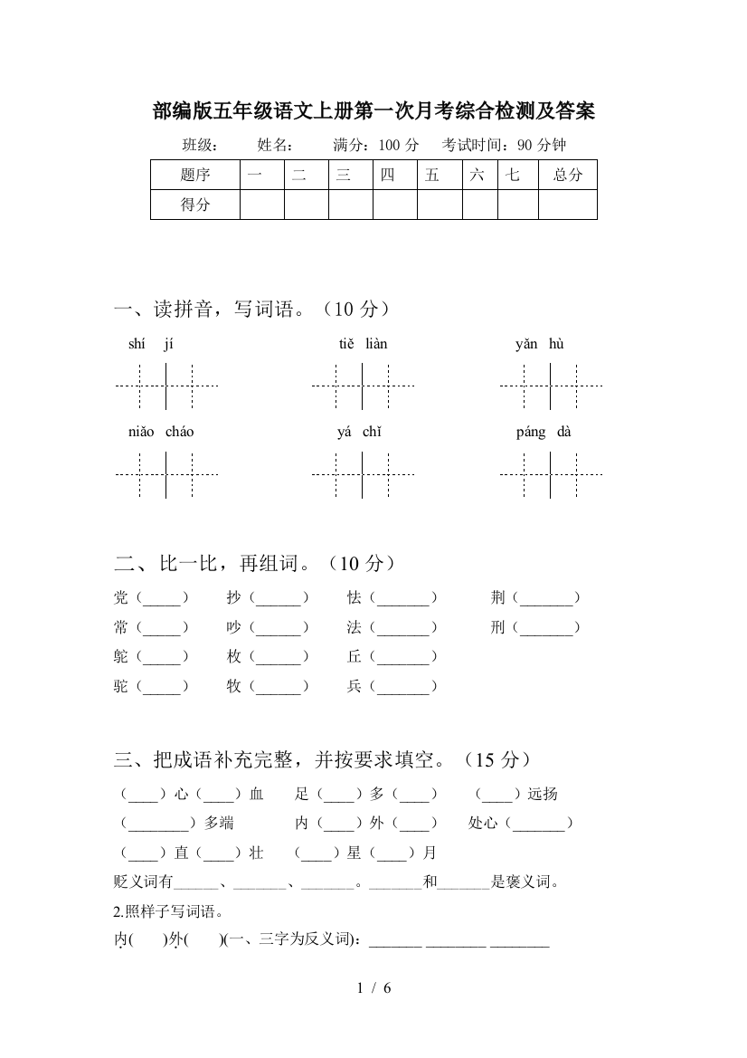 部编版五年级语文上册第一次月考综合检测及答案