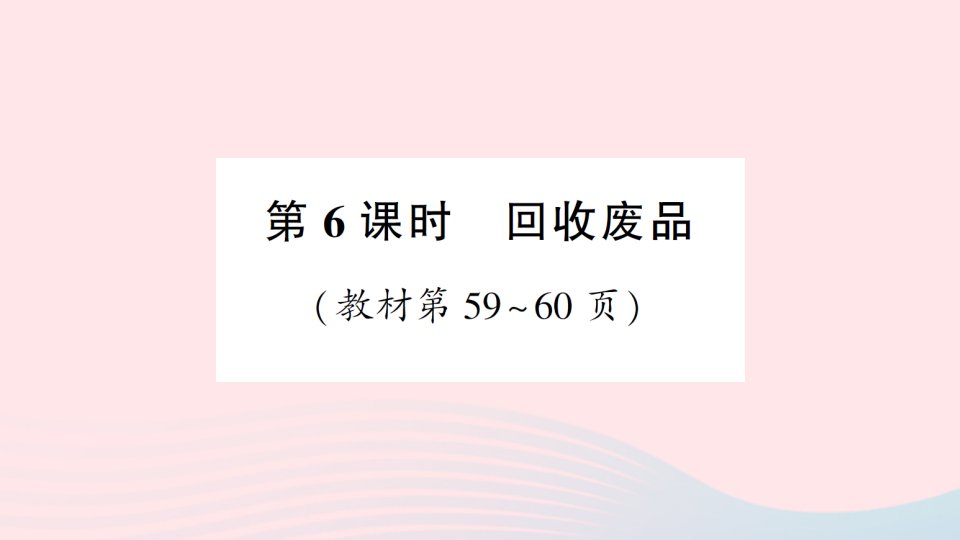 2023一年级数学下册第五单元加与减二第6课时回收废品作业课件北师大版