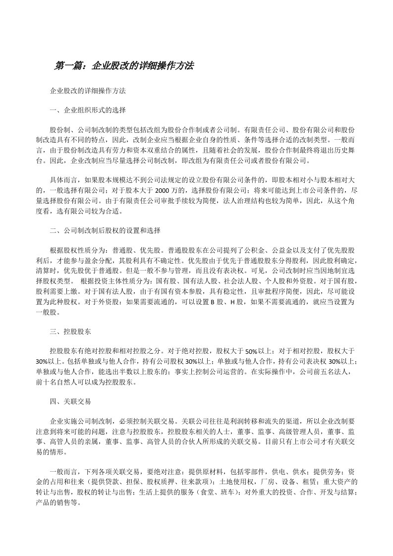 企业股改的详细操作方法（合集5篇）[修改版]