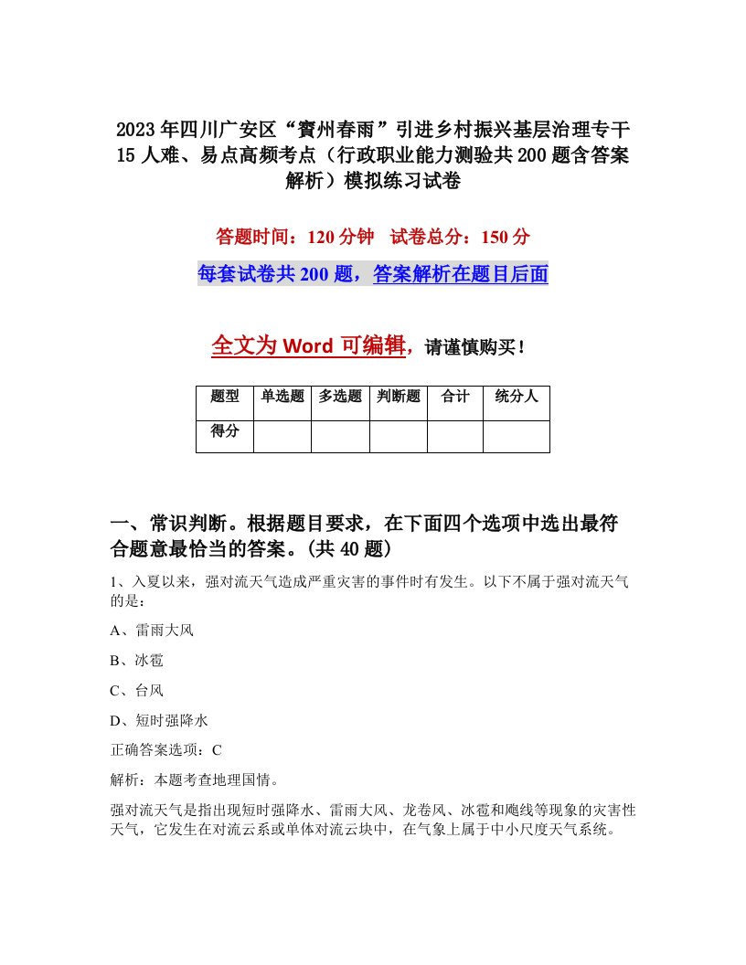 2023年四川广安区賨州春雨引进乡村振兴基层治理专干15人难易点高频考点行政职业能力测验共200题含答案解析模拟练习试卷