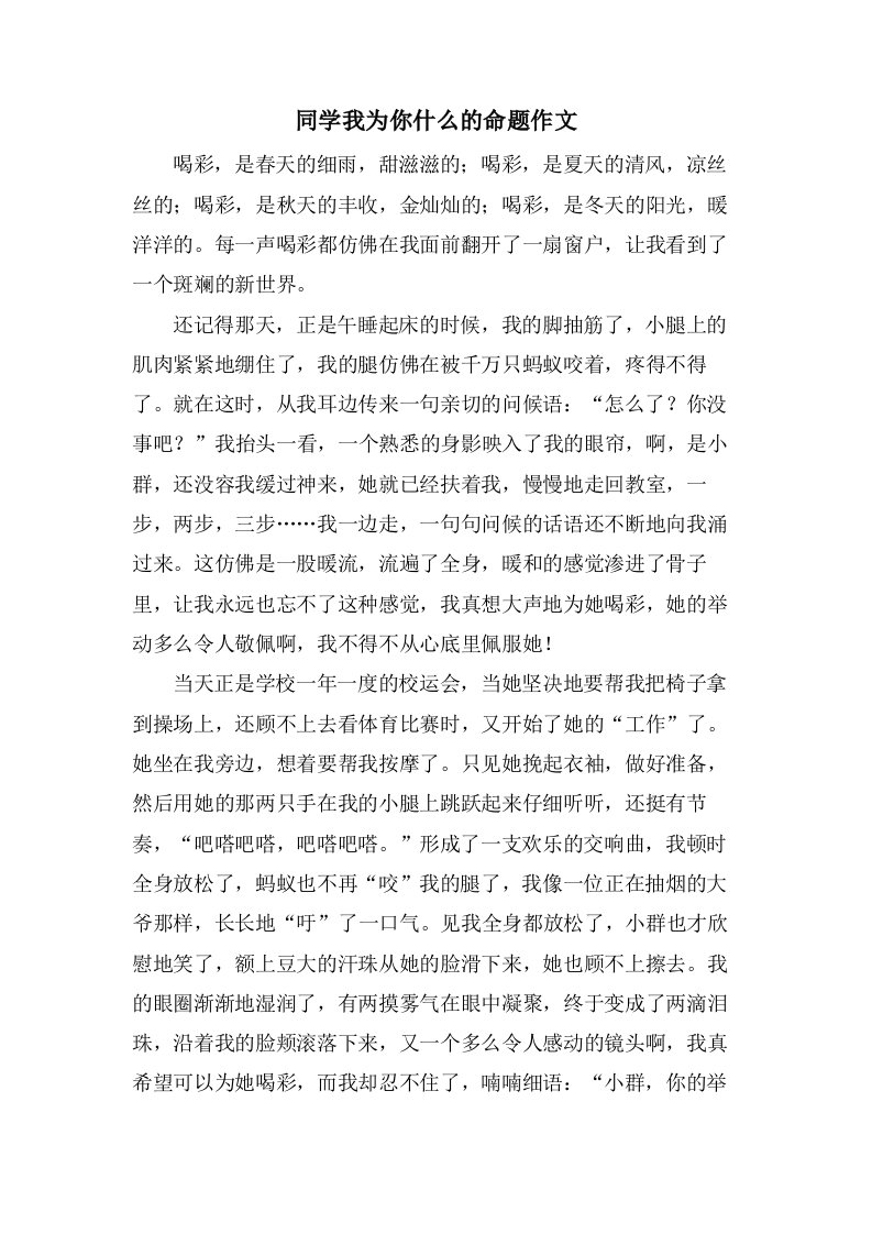 同学我为你什么的命题作文