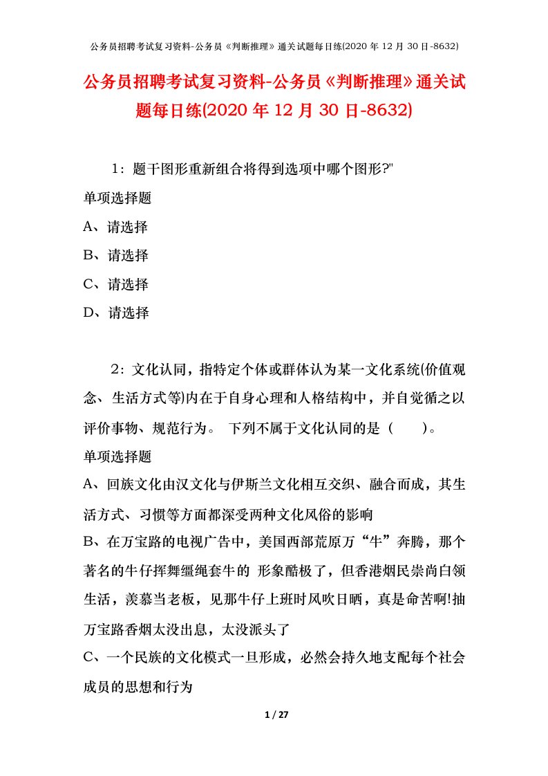 公务员招聘考试复习资料-公务员判断推理通关试题每日练2020年12月30日-8632