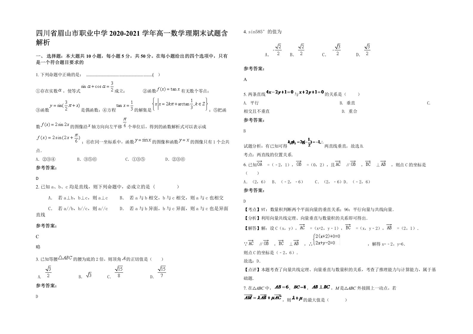 四川省眉山市职业中学2020-2021学年高一数学理期末试题含解析