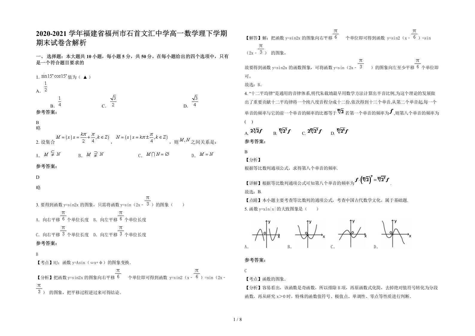 2020-2021学年福建省福州市石首文汇中学高一数学理下学期期末试卷含解析