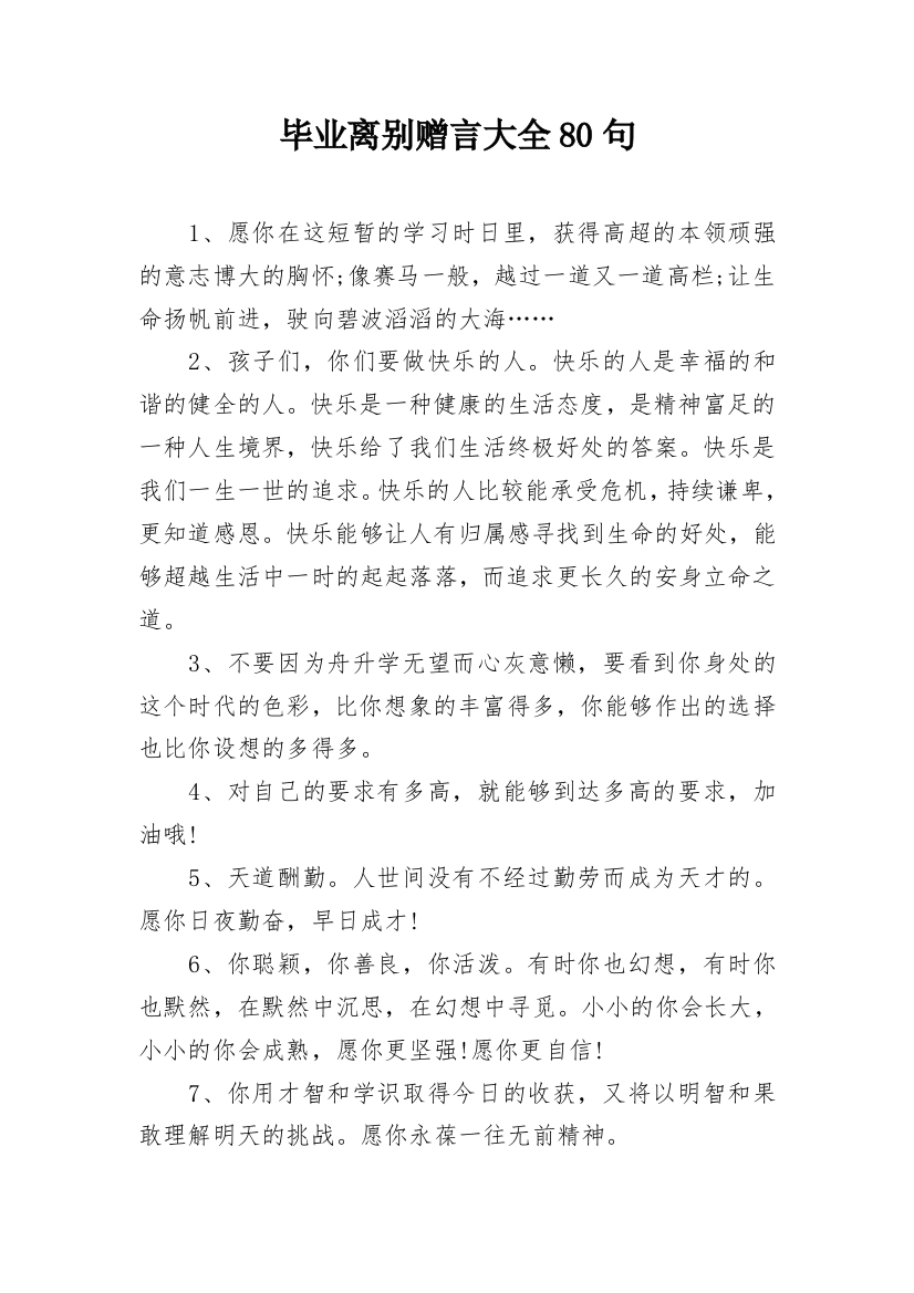 毕业离别赠言大全80句