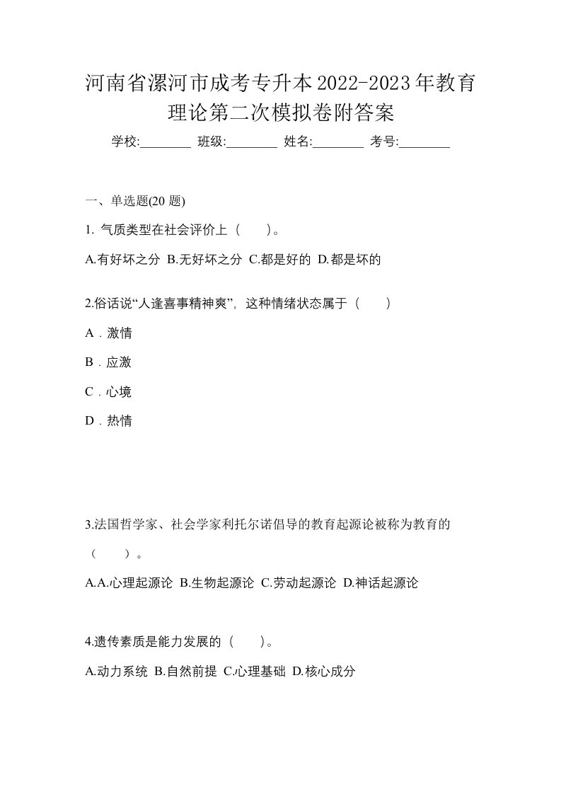 河南省漯河市成考专升本2022-2023年教育理论第二次模拟卷附答案