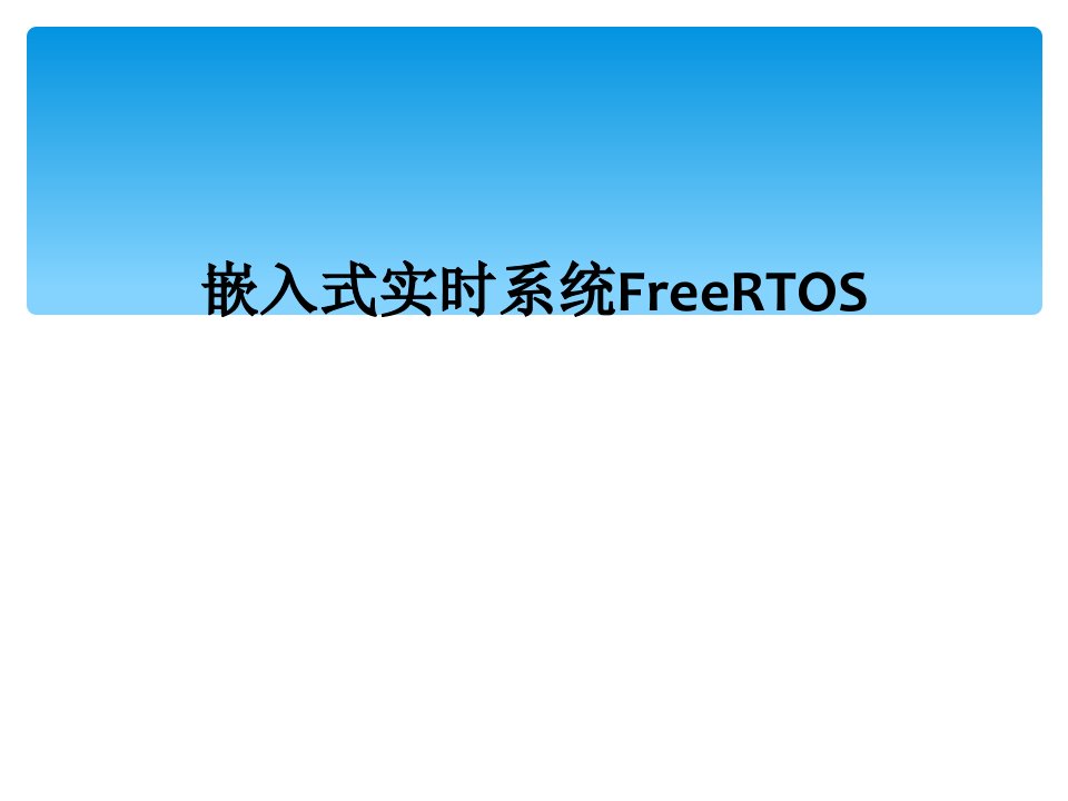 嵌入式实时系统FreeRTOS